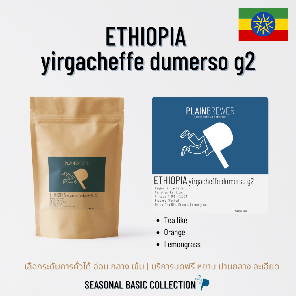 [เลือกระคั่วได้/บดฟรี] ETHIOPIA yirgacheffe dumerso g2 เมล็ดกาแฟ อาราบิก้า 100%