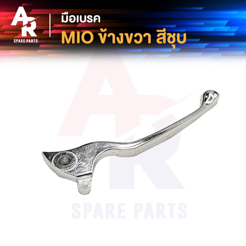 มือเบรค YAMAHA - MIO มีโอ110 สีชุบ มือเบรก ก้านเบรค (ฝั่งขวา)