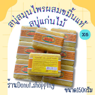 สบู่แก่นไม้ สมุนไพรผสมขมิ้นแท้ 150กรัม