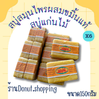สบู่แก่นไม้ สมุนไพรผสมขมิ้นแท้ 150กรัม