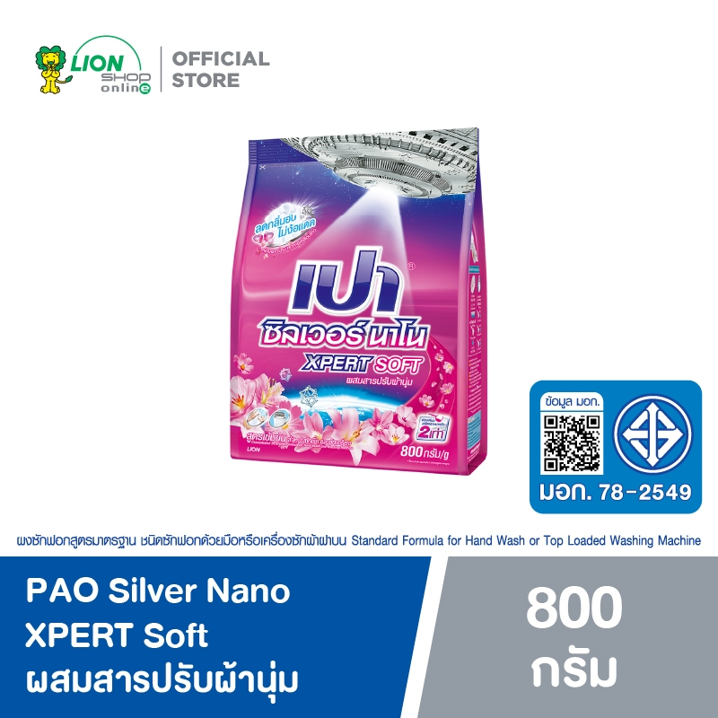 PAO ผงซักฟอก สูตรเข้มข้น เปา ซิลเวอร์ นาโน Silver Nano XPERT Soft สูตรลดกลิ่นอับ ไม่ง้อแดด 800 กรัม
