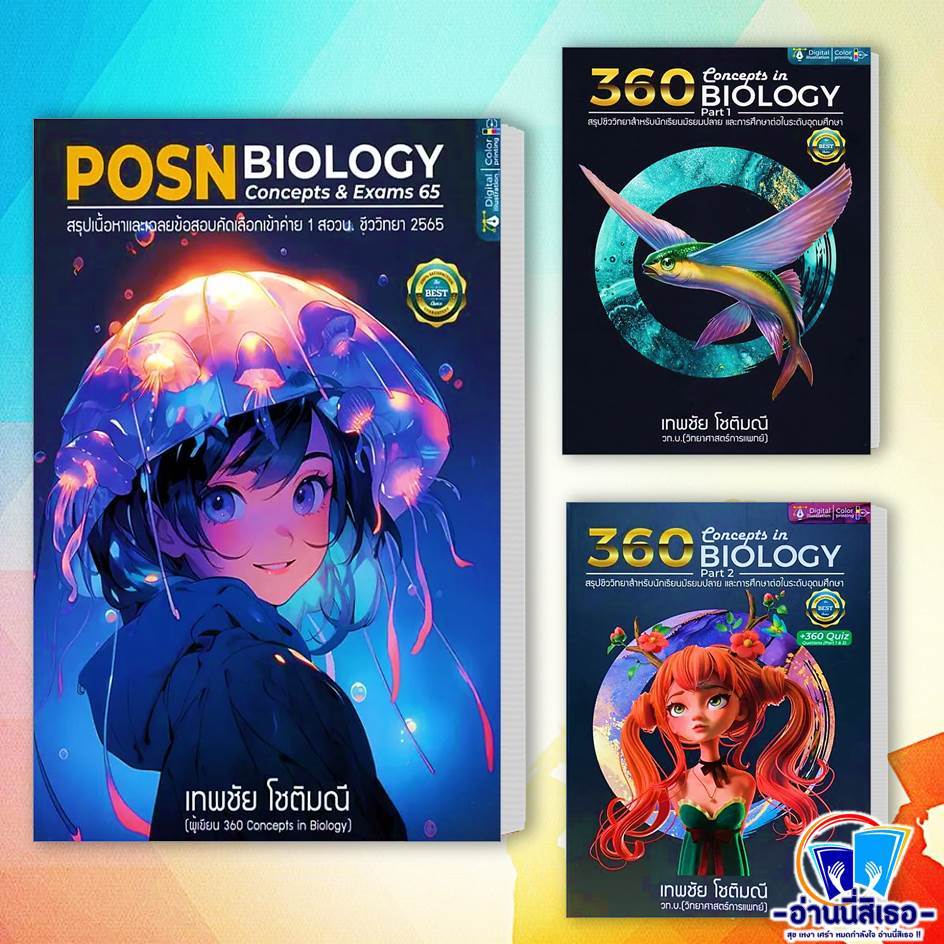 หนังสือ POSN BIOLOGY CONCEPTS & EXAMS 65 , 360 CONCEPTS IN BIOLOGY PART 1 ปรับปรุง , 360 CONCEPTS IN