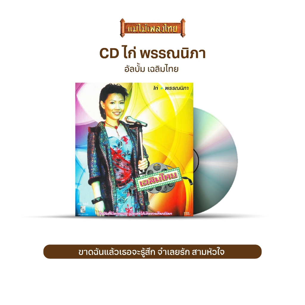 CD ไก่ พรรณนิภา อัลบั้ม เฉลิมไทย LPS8611 ขาดฉันแล้วเธอจะรู้สึก / จำเลยรัก / สามหัวใจ / หากรู้สักนิด 