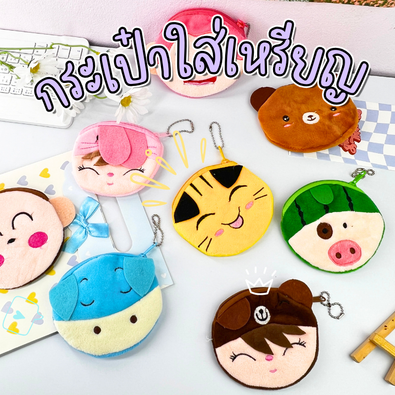 กระเป๋าใส่เหรียญ มีซิป น่ารัก ผ้านิ่ม 9ซม. พกสะดวก คละสี