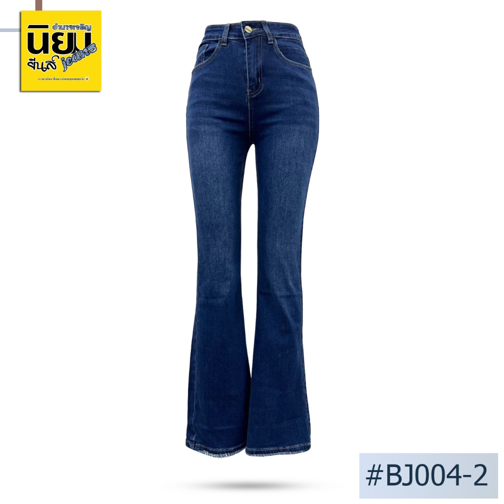 กางเกงยีนส์ทรงขาม้า นิยมยีนส์ Niyom jeans สียีนส์เข้ม ผ้ายืด แต่งเฟด รุ่น BJ004-2