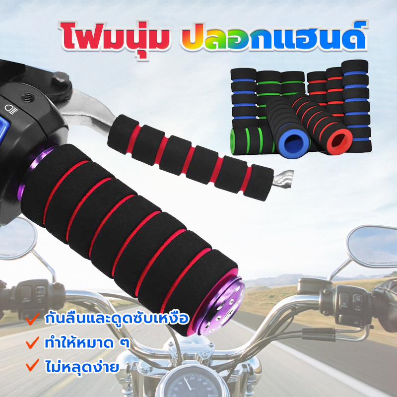 ปลอกแฮนด์มอไซ  โฟมนุ่ม ปลอกแฮนด์ ช่วยดูดซับแรงสั่นสะเทือนและให้ความรู้สึกสบายแก่ผู้ขับขี่มากขึ้น กันลื่น