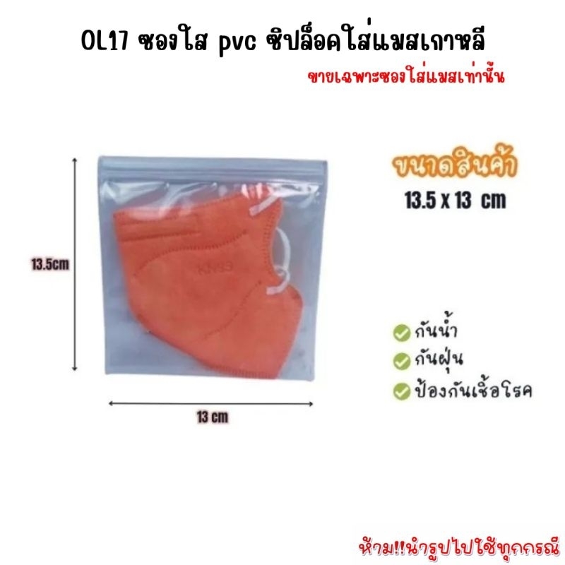 OL17 ซองใส PVC ซิปล็อกกันน้ำ ใส่แมส ใส่บรา