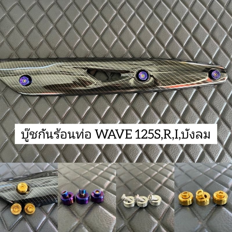 น็อตบู๊ชกันร้อนท่อWAVE125S บู๊ชกันร้อนท่อเวฟ125S=1ชุด3ชิ้น