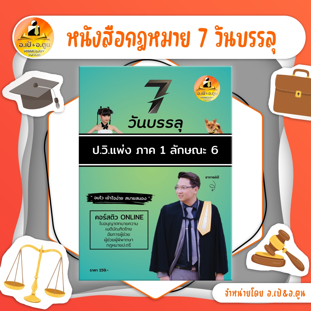 หนังสือ 7 วันบรรลุ ป.วิ.แพ่ง ภาค 1 ลักษณะ 6