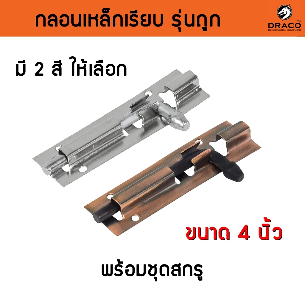กลอนประตู กลอนเหล็ก กลอนติดหน้าต่าง ตัวเรียบ ไม่มีลาย ขนาด 4 นิ้ว