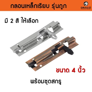 กลอนประตู กลอนเหล็ก กลอนติดหน้าต่าง ตัวเรียบ ไม่มีลาย ขนาด 4 นิ้ว