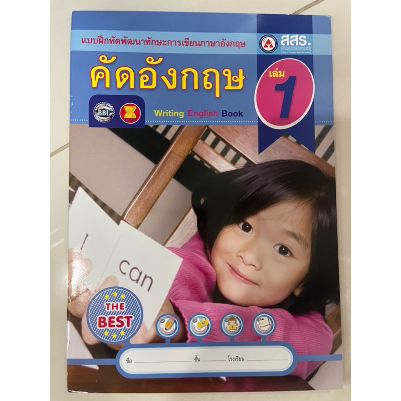 คัดอังกฤษ เล่ม1  Writing English Book1 อนุบาล(สสร.)