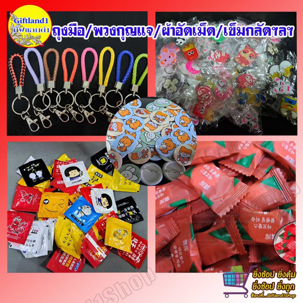 ถุงมือพกพา ผ้าอัดเม็ดพกพา แมสปิดปาก แบบใช้แล้วทิ้ง, พวงกุญแจน่ารัก, เข็มกลัด,ผ้ายันต์