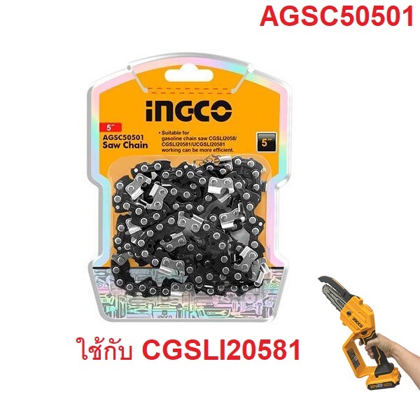 INGCO อะไหล่โซ่ รุ่น AGSC50501 สำหรับใส่กับเครื่อง เลื่อยโซ่5" 20V CGSLI20581 ตรงรุ่น ของแท้100%