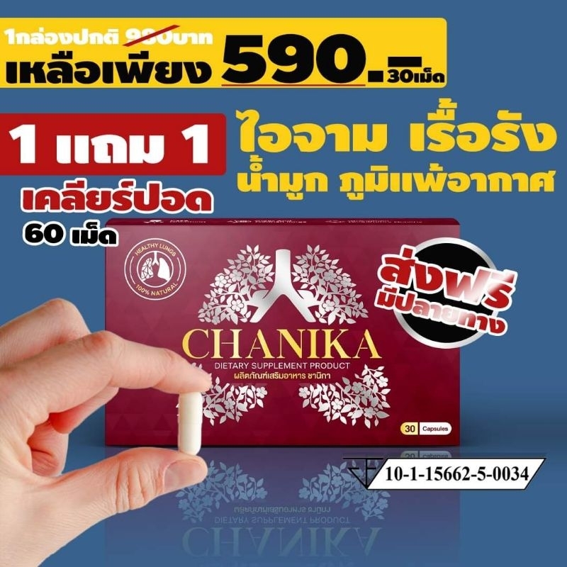 ชานิกา 1แถม1 แก้จาม อาการจามไม่หยุด เสลดเหนียว น้ำมูกไหล คัดจมูก ไอ ท้องอืด บำรุงปอด หายใจสะดวก