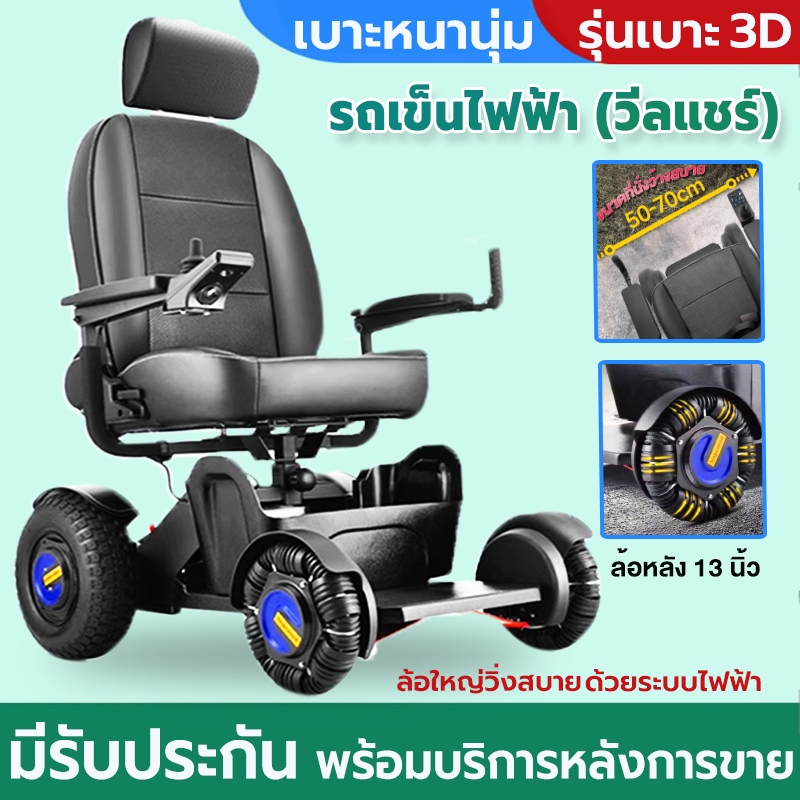 รถเข็นไฟฟ้า เบาะนุ่ม วีลแชร์ไฟฟ้า Wheelchair (มีรับประกัน 1 ปี)