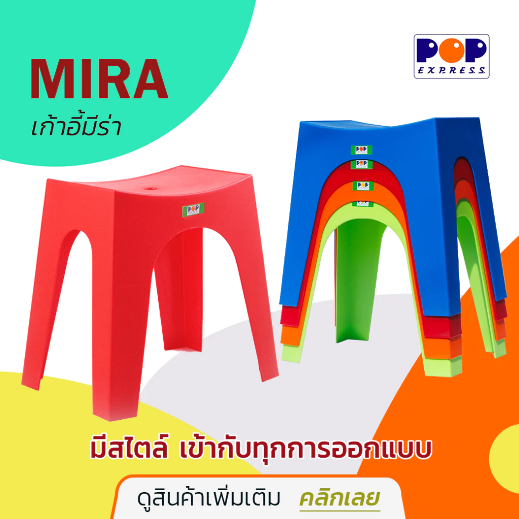 POP Express เก้าอี้พลาสติก Mira ดีไซน์โมเดิร์น สีสันสดใส เหมาะกับทุกรูปแบบ เกรด A