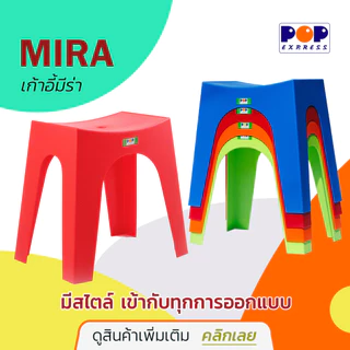 POP Express เก้าอี้พลาสติก Mira ดีไซน์โมเดิร์น สีสันสดใส เหมาะกับทุกรูปแบบ เกรด A