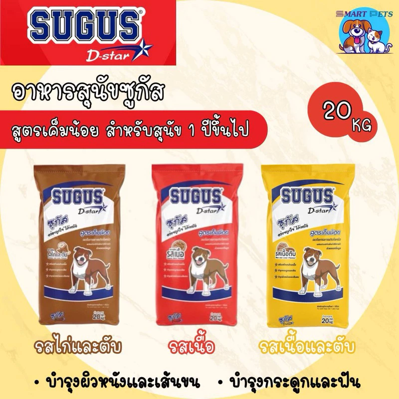 Sugus อาหารสุนัข ซูกัส ขนาด 20 กก. สำหรับสุนัขทุกสายพันธุ์ Dog Dry Food 20