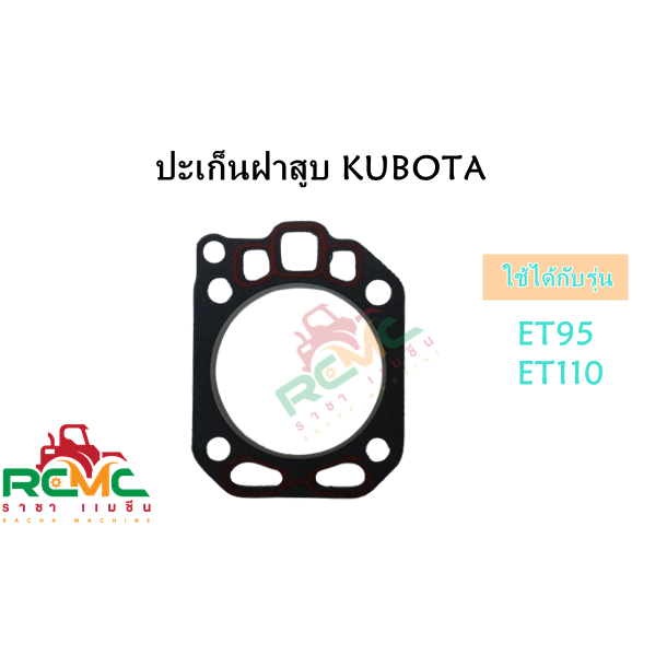 ปะเก็นฝาสูบ KUBOTA (คูโบต้า) รุ่น ET95-ET110 ปะเก็นฝา ET95 - ET110 อะไหล่รถไถนาเดินตาม คูโบต้า (KUBO