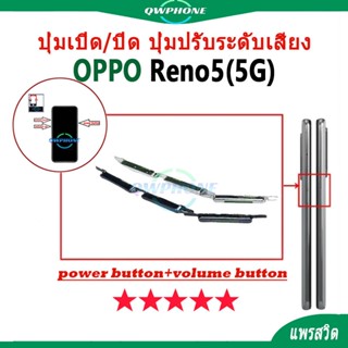 ปุ่มกดสวิทช์ด้านนอก OPPO Reno5 5G ปุ่มเปิด/ปิด ปุ่มปรับระดับ…