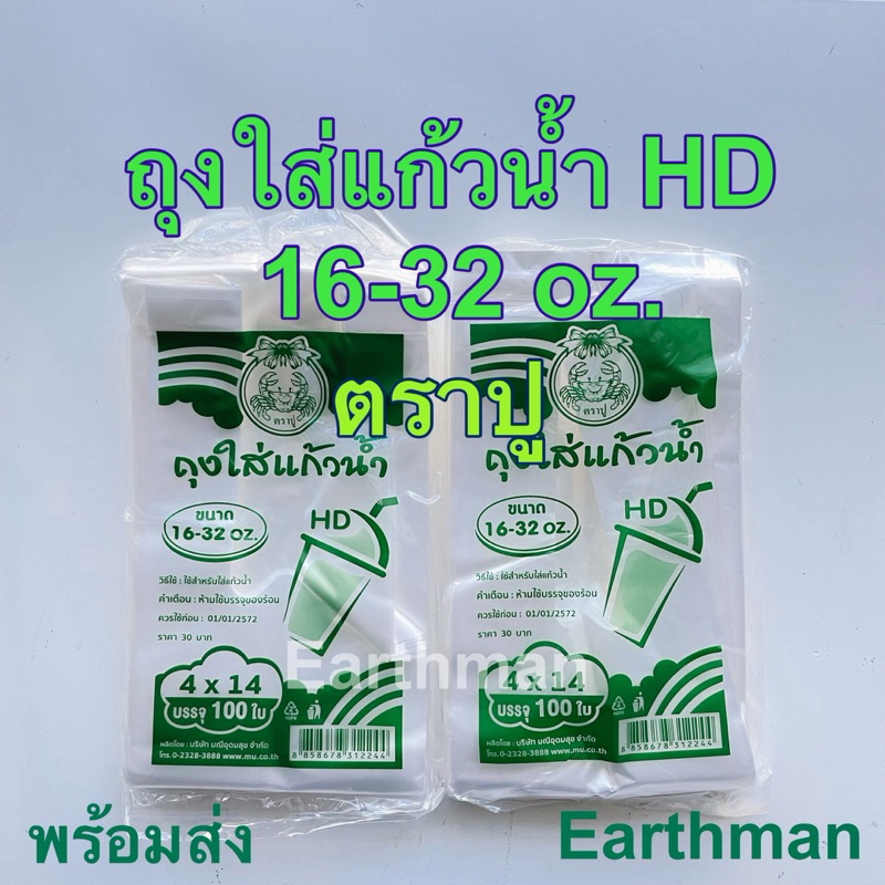 ถุงใส่แก้วHD 4x14 สำหรับใส่แก้วน้ำขนาด 16-32 oz. ตราปู บรรจุ 100 ใบ/แพ็ค_Earthman