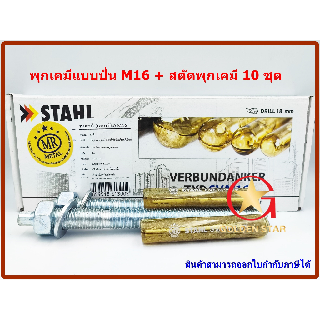 พุกเคมี พุ๊กเคมี แบบปั่น M16 พร้อม สตัดพุกเคมี M16x190 mm จำนวน 10 ชุด Chemical anchor  with stud