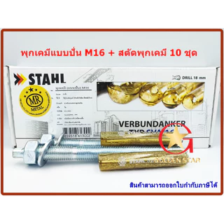 พุกเคมี พุ๊กเคมี แบบปั่น M16 พร้อม สตัดพุกเคมี M16x190 mm จำนวน 10 ชุด Chemical anchor with stud