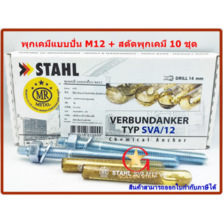 พุกเคมี พุ๊กเคมี แบบปั่น M12 พร้อม สตัดพุกเคมี M12x160 mm จำ…