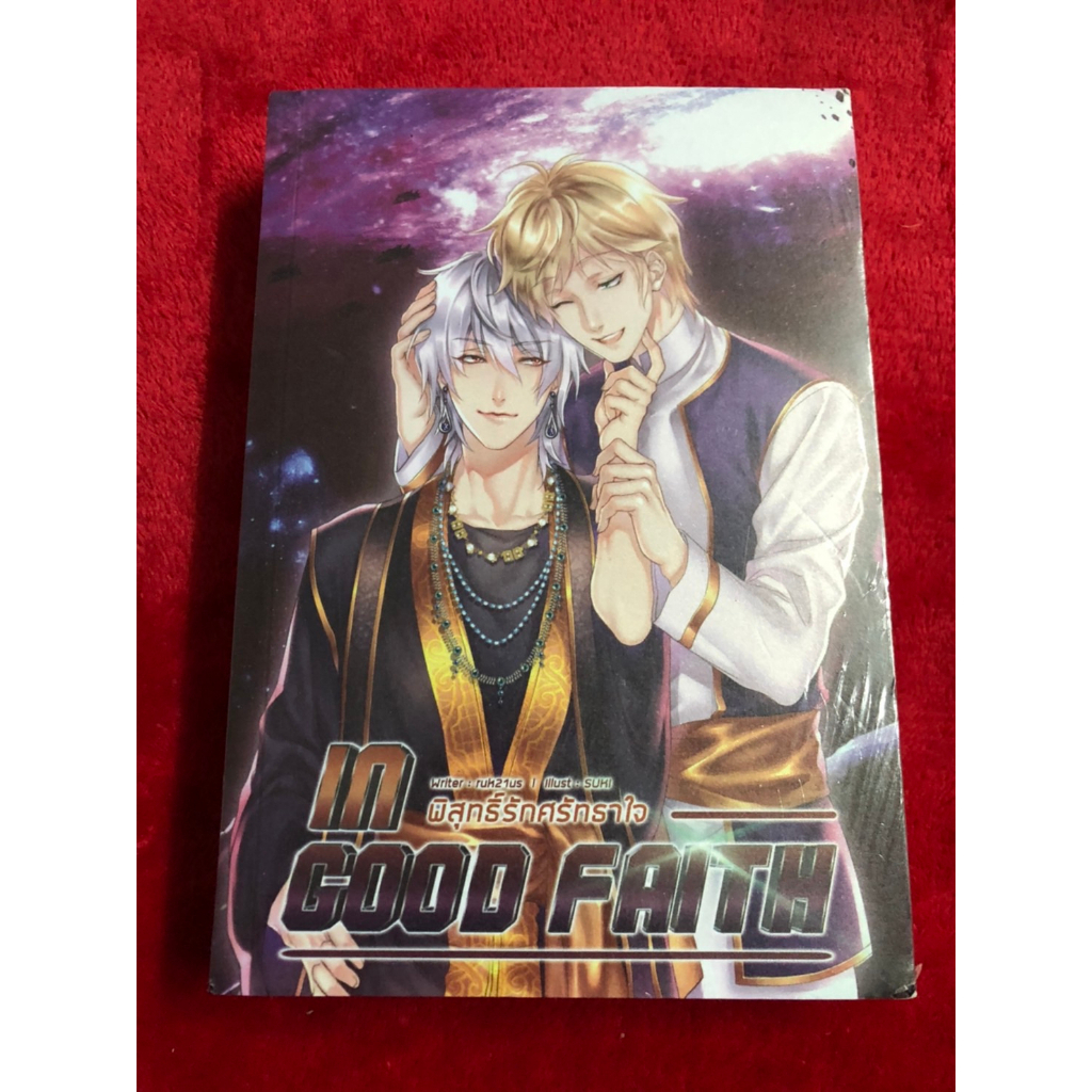 In Good Faith พิสุทธิ์รักศรัทธาใจ มือหนึ่ง ในซีล