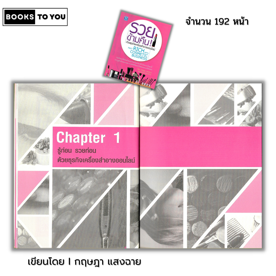 หนังสือ (ราคา 69 บาท) รวยข้ามคืน ด้วยธุรกิจเครื่องสำอางออนไลน์ I เขียนโดย กฤษฎา แสงฉาย ธุรกิจและการจัดการ บริหารธุกิจ