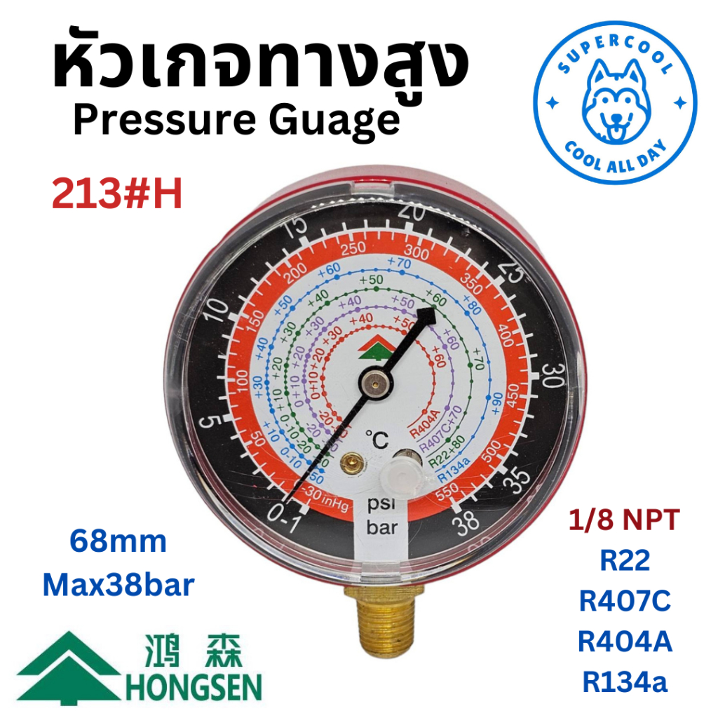 213#H หัวเกจ (Pressure Gauge) สำหรับวัดความดันฝั่งสูง ข้อต่อเกลียวขนาด 1/8NPT สำหรับน้ำยา R134a ยี่ห้อฮองเซ็น (Hongsen)
