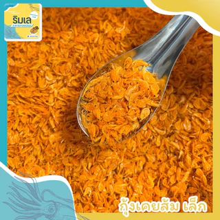 กุ้งเคยส้ม กุ้งฝอยส้ม ไซส์เล็ก คุณภาพดี กุ้งแห้งใส่มะม่วงน้ำปลาหวาน หอมอร่อย