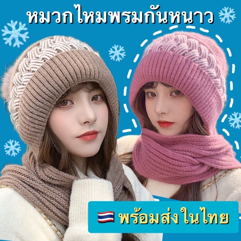 (พร้อมส่งในไทย) หมวกไหมพรมกันหนาว หมวกพร้อมผ้าพันคอในชิ้นเดียว รอบศรีษะไม่เกิน 55 CM