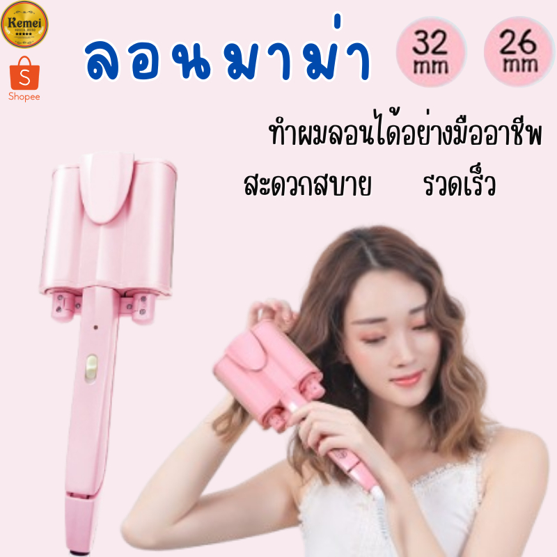 🔥SALE🔥 เครื่องหนีบผม หรีบผมลอนมาม่า ลอนเมอเมด หนีบมาม่า