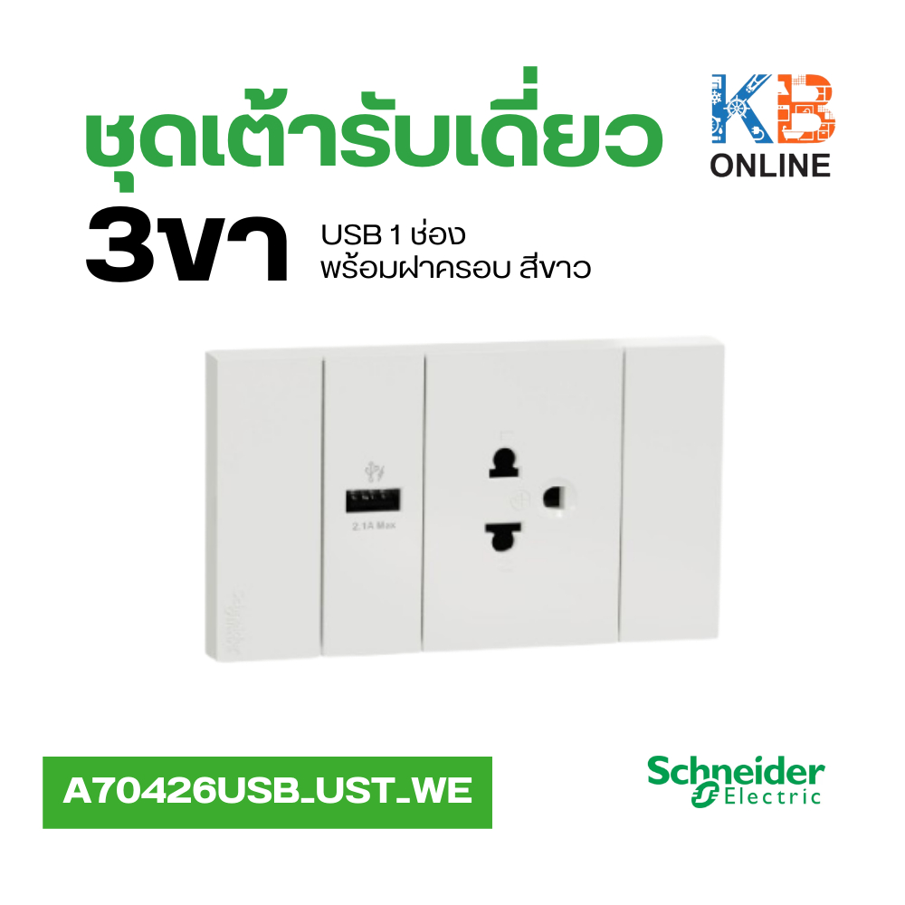 Schneider ชุดเต้ารับเดี่ยว 3 ขา และ USB 1 ช่อง พร้อมฝาครอบ สีขาว รหัส A70426USB_UST_WE