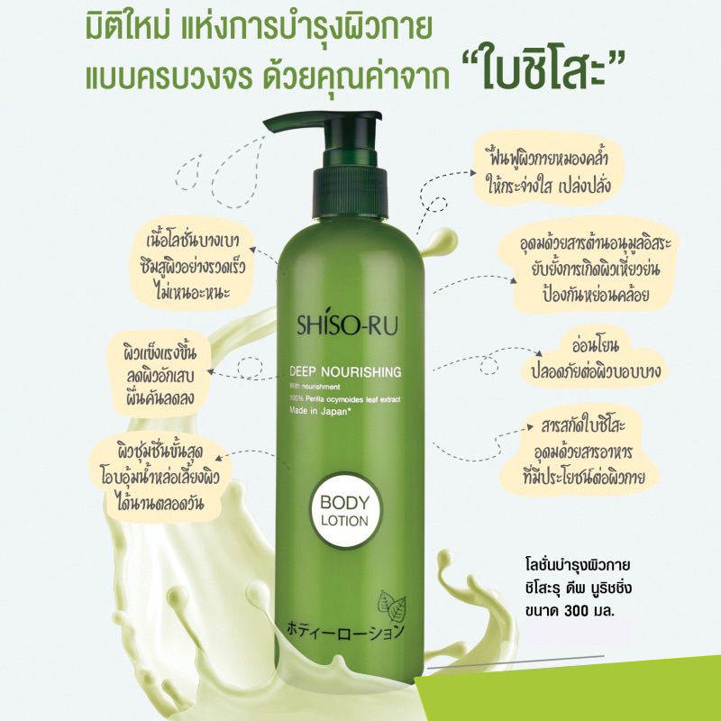 โลชั่นฟาริสทาตัว ชิโซะ-รุ ดีพ นูริชชิ่ง Shiso-Ru Deep Nourishing Body Lotion 300 ml.