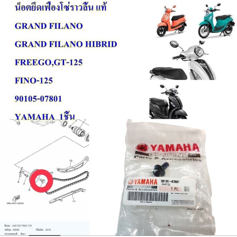 น็อตยึดเฟืองโซ่ราวลิ้น แท้  GRAND FILANO /GRAND FILANO HIBRID/ FREEGO,GT-125/ FINO-125 /90105-07801 YAMAHA  1ชิ้น