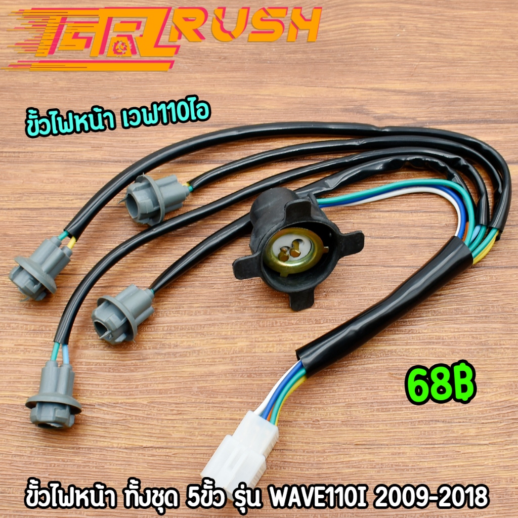 ขั้วไฟหน้า ขั้วไฟหน้ารุ่นเวฟ 110ไอ ทั้งชุ 5 ขั้ว wave110i 2009-2018 แบบเดิม พร้อมใส่