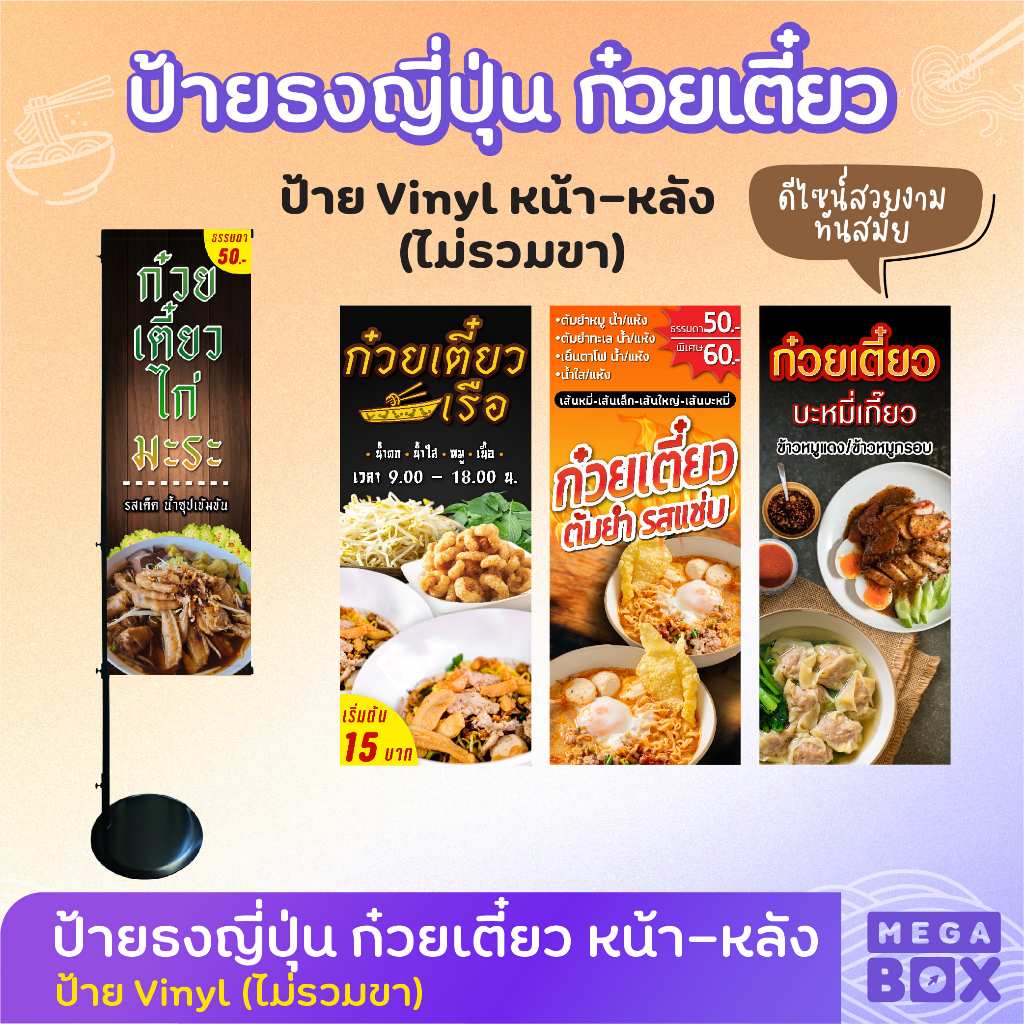 ป้ายก๋วยเตี๋ยว ต้มยำ เย็นตาโฟ น้ำตก น้ำใส ก๋วยเตี๋ยวไก่มะระ ก๋วยเตี๋ยวเรือ ป้ายไวนิล ธงญี่ปุ่น (เฉพาะงานพิมพ์ ไม่รวมขา)