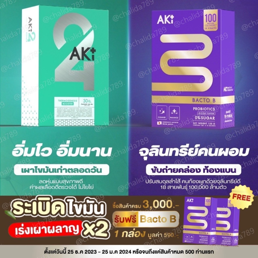 ดีลพิเศษ 5แถม1 Aki24(อะกิ24) Akiplus วิตามินลดน้ำหนัก แขนขาเรียว วิตมินทางเลือกเพื่อสุขภาพ