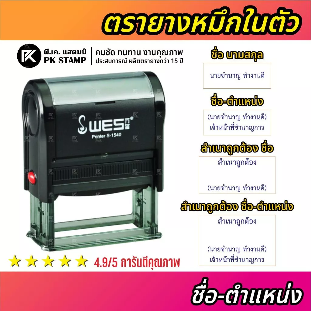 (ผลิตส่ง 1-2 วัน) ตรายางหมึกในตัว ชื่อ-ตำแหน่ง WES พนักงาน ครู ตำรวจ หมอ พยาบาล ฯลฯ