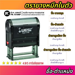 (ผลิตส่ง 1-2 วัน) ตรายางหมึกในตัว ชื่อ-ตำแหน่ง WES พนักงาน ค…