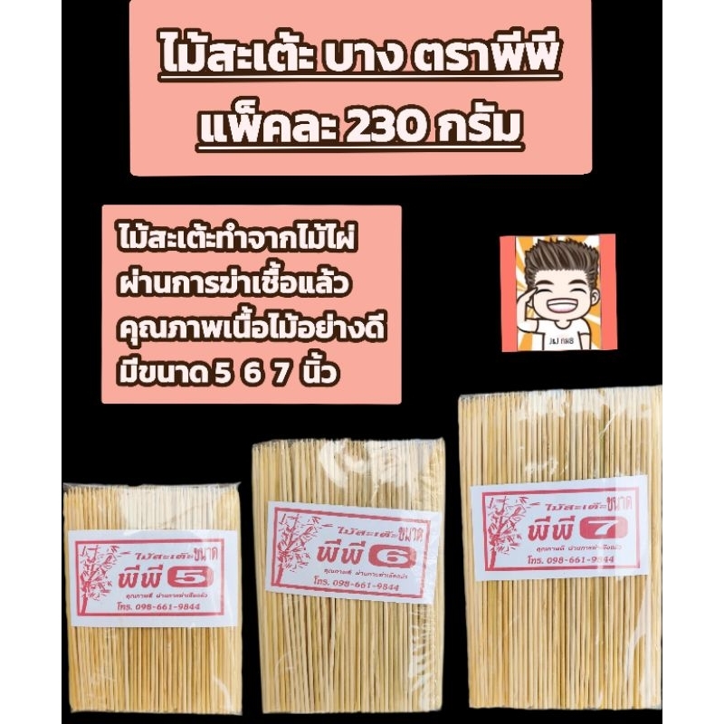 ไม้เสียบหมูสะเต้ตราพีพีขนาดเบอร์5-6-7
