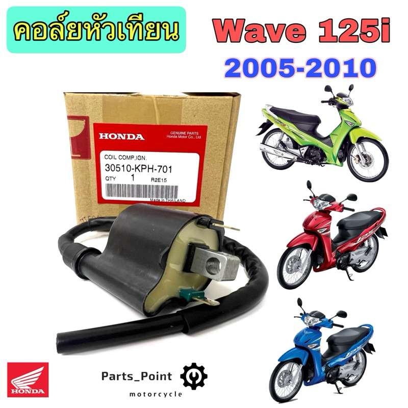 166.Wave 125i 2005-2010 คอล์ยหัวเทียน125i 30510-KPH-701 คอยล์จุดระเบิด เวฟ 125i คอยล์หัวเทียนWave 125i บังลม คอยหัวเทียน