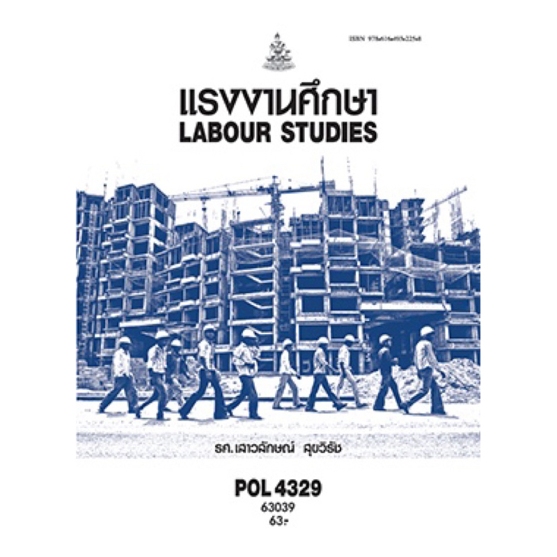 ตำราเรียน ม.ราม POL4329 แรงงานศึกษา