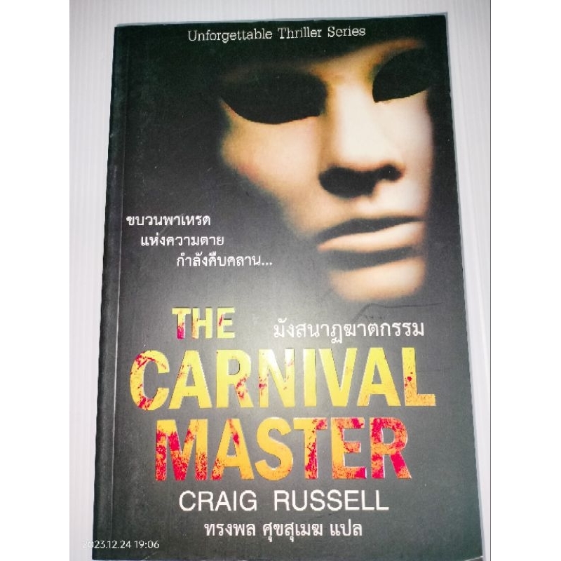 The Carnival Master มังสนาฏฆาตกรรม ผู้เขียน: Craig Russell