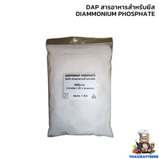 อาหารยีสต์ DAP Diammonium Phosphate Yeast Nutrient พร้อมส่ง …