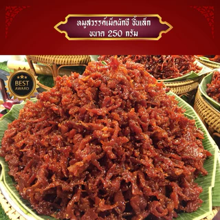 หมูสวรรค์ชิ้นเล็ก *** 250 กรัม ***