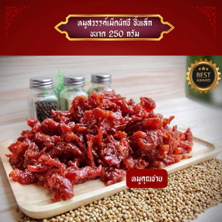หมูสวรรค์ชิ้นเล็ก *** 250 กรัม ***